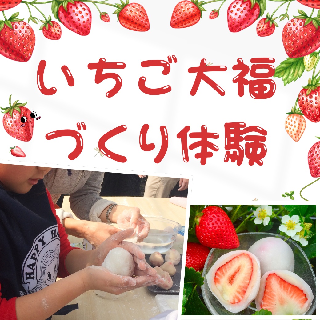親子で、友人同士で、いちご大福づくり体験