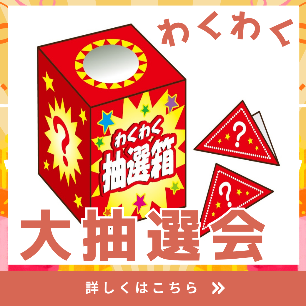 さぬき農園ぐらし開店3周年記念抽選会♪